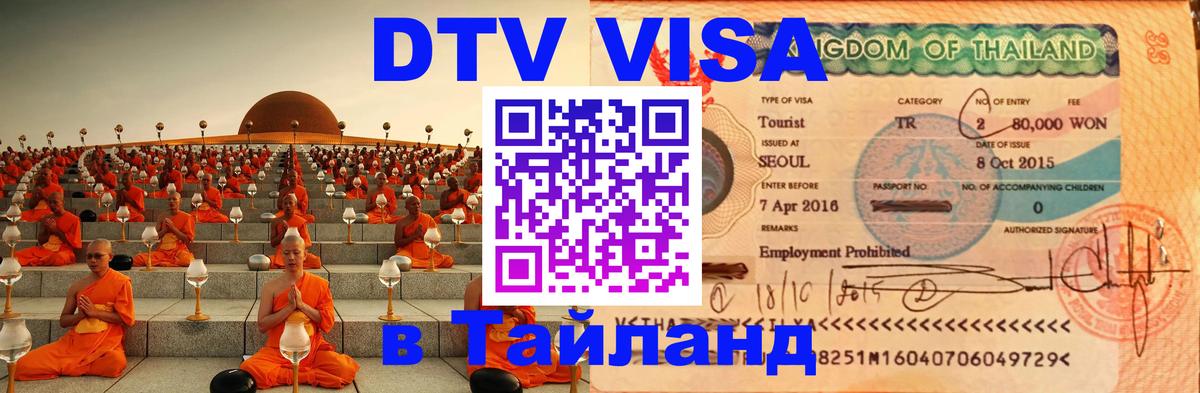 DTV Visa Thailand — прайс и условия, виза без дополнительных документов - Димитровград 