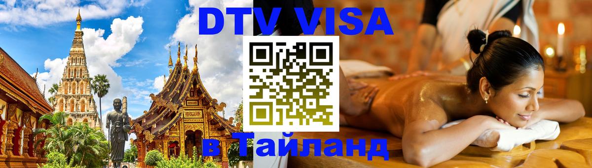 Сколько стоит виза DTV в Тайланд Димитровград 